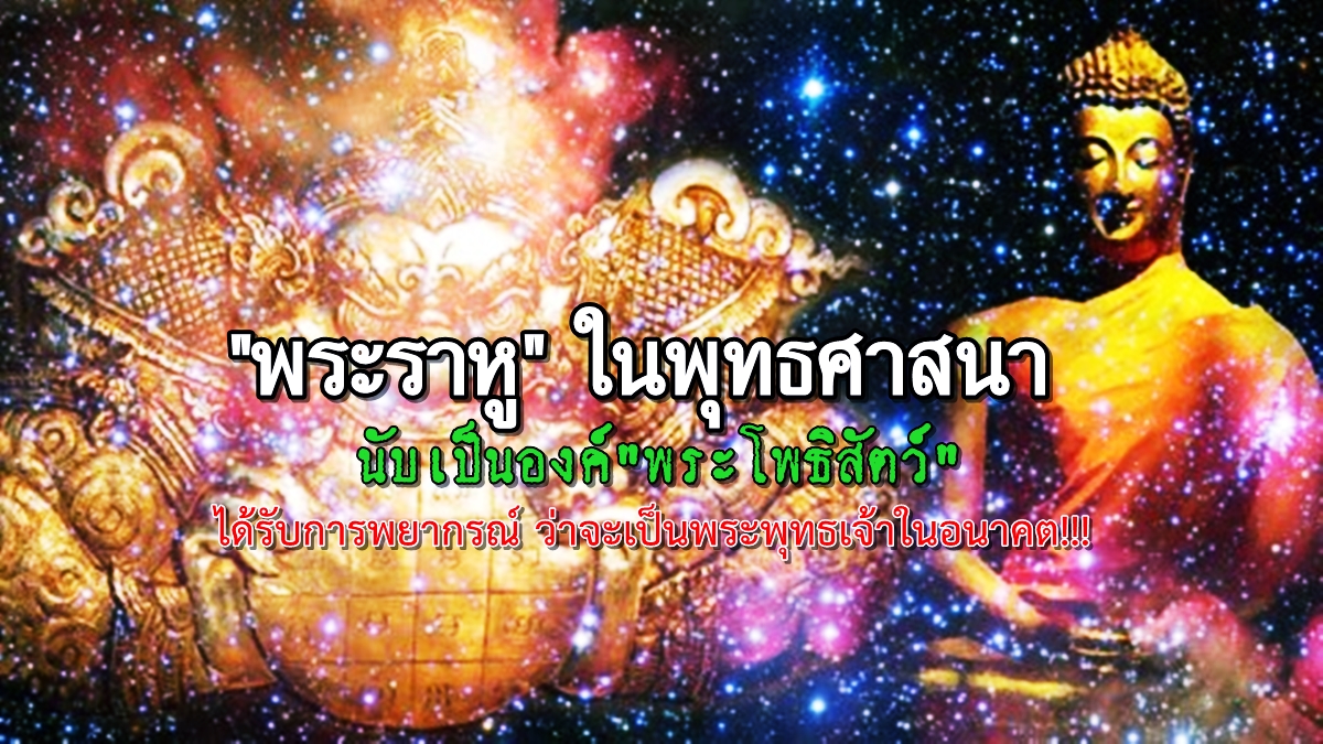 พระราหู-พลังจิต.jpg