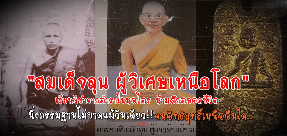 สมเด็จลุน-พลังจิต-01.jpg