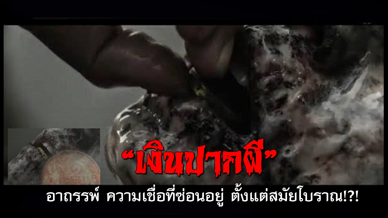 เงินปากผี-พลังจิต.jpg