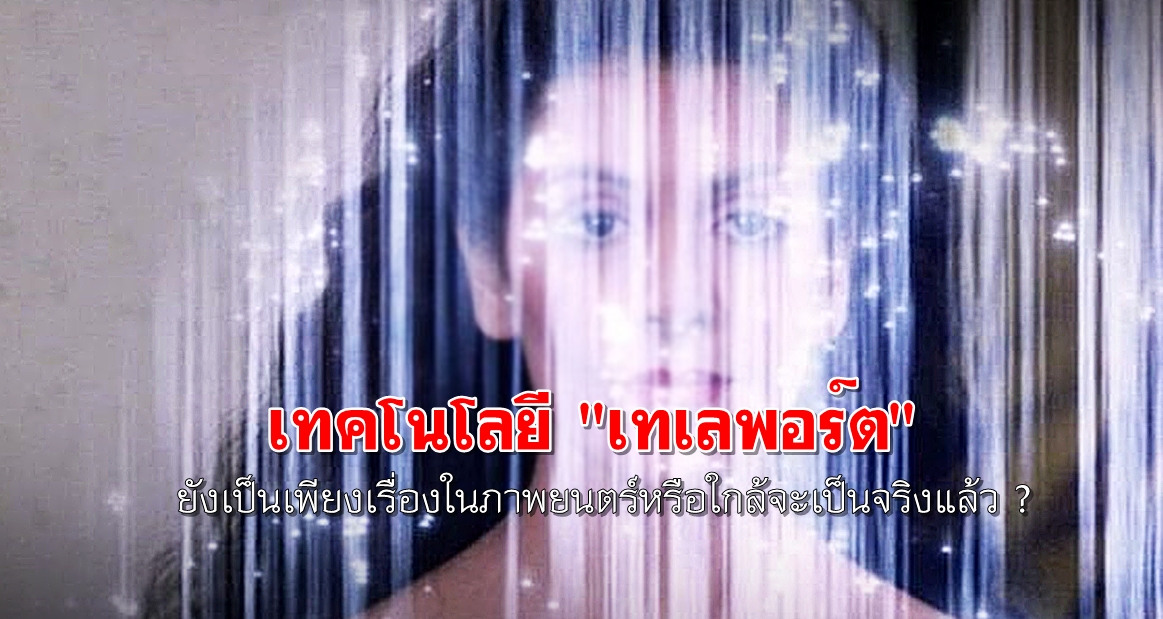 เทเลพอร์ต-Teleportation-พลังจิต.jpg