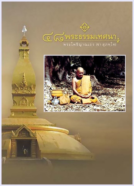 ๔๘ พระธรรมเทศนา [หลวงพ่อชา สุภัทโท]1.jpg